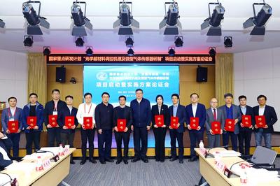 国家重点研发计划“智能传感器”重点专项项目启动暨实施方案论证会在京召开